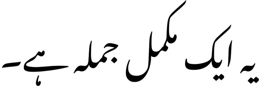 The same Urdu sentence set in Nastaliq script, with sweeping diagonal calligraphic strokes
